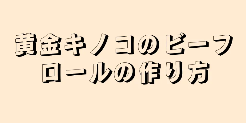 黄金キノコのビーフロールの作り方