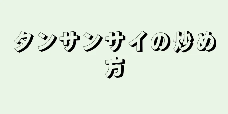 タンサンサイの炒め方