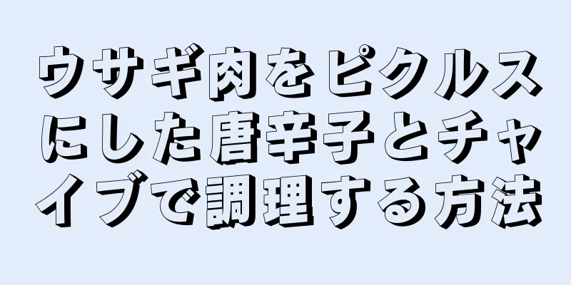 ウサギ肉をピクルスにした唐辛子とチャイブで調理する方法