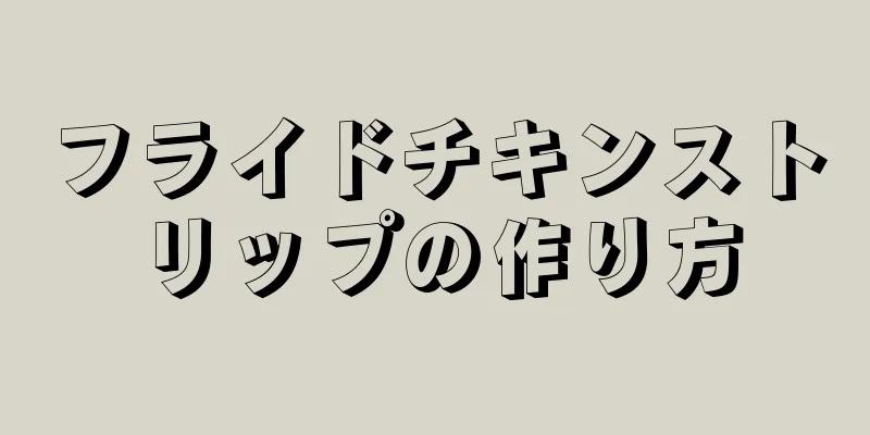 フライドチキンストリップの作り方