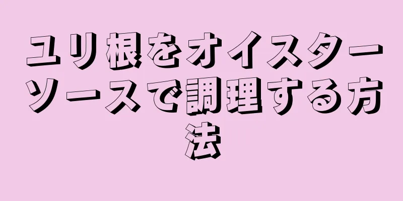 ユリ根をオイスターソースで調理する方法