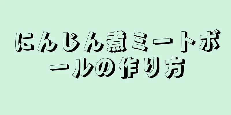 にんじん煮ミートボールの作り方