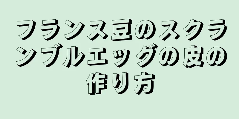 フランス豆のスクランブルエッグの皮の作り方