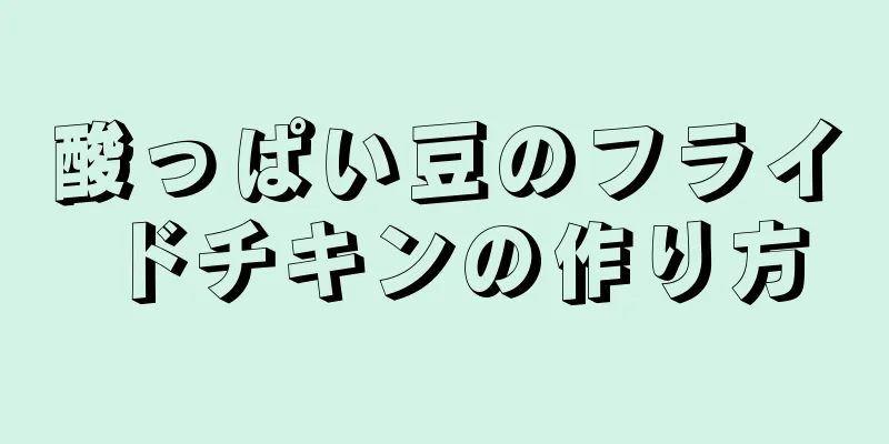 酸っぱい豆のフライドチキンの作り方