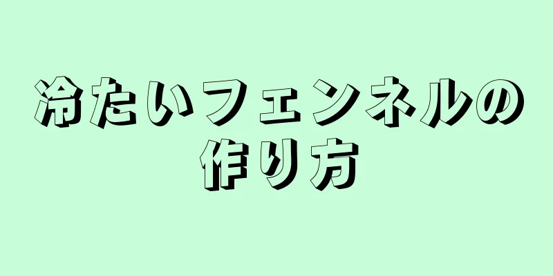 冷たいフェンネルの作り方