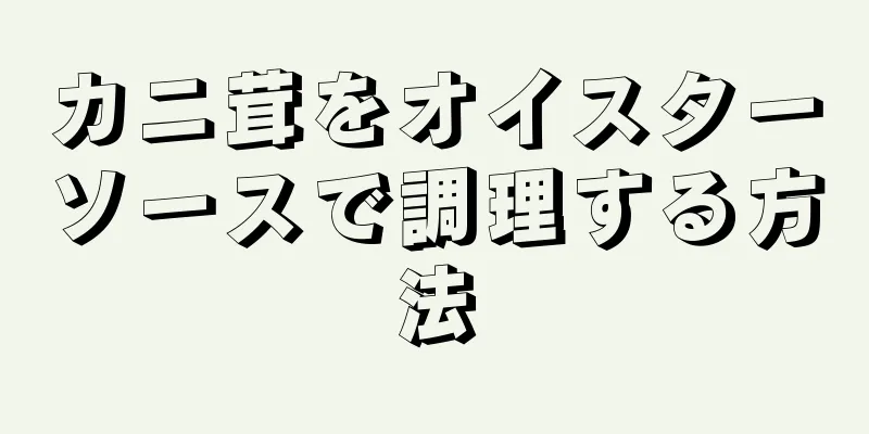 カニ茸をオイスターソースで調理する方法