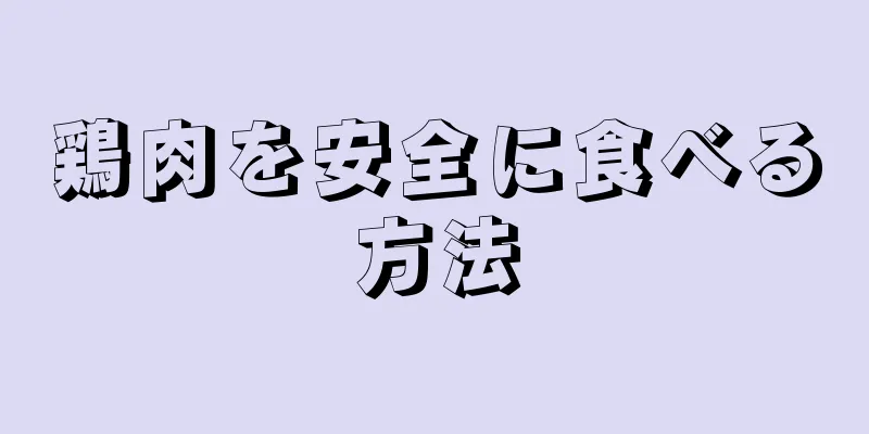 鶏肉を安全に食べる方法