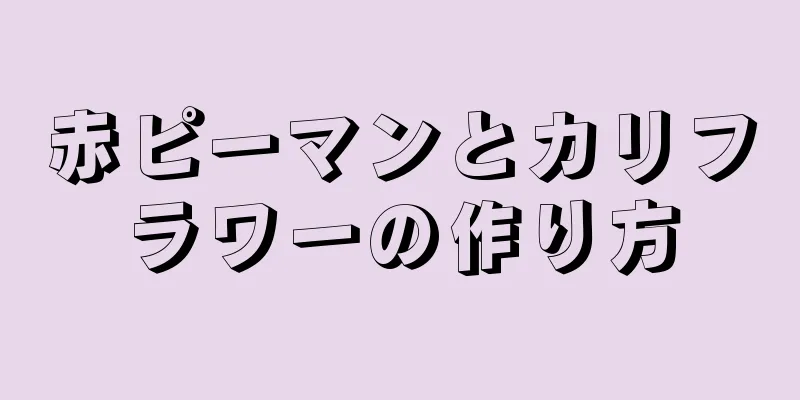 赤ピーマンとカリフラワーの作り方