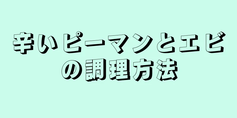 辛いピーマンとエビの調理方法