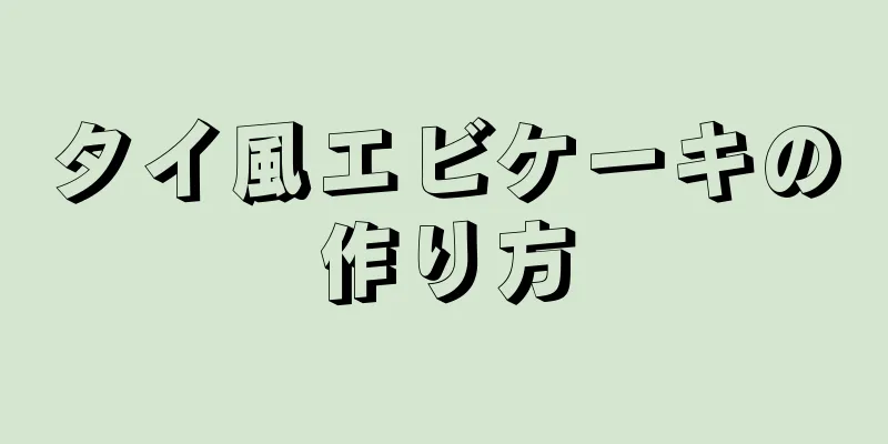 タイ風エビケーキの作り方