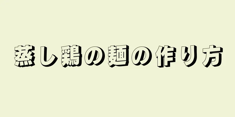 蒸し鶏の麺の作り方