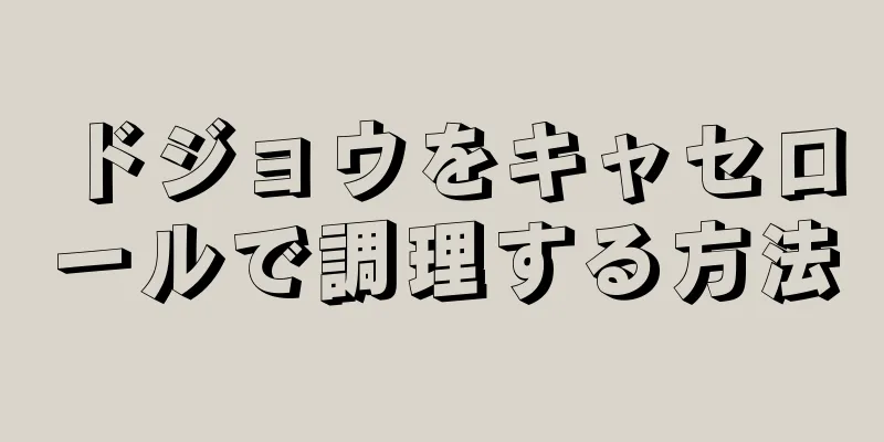 ドジョウをキャセロールで調理する方法