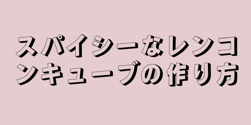 スパイシーなレンコンキューブの作り方