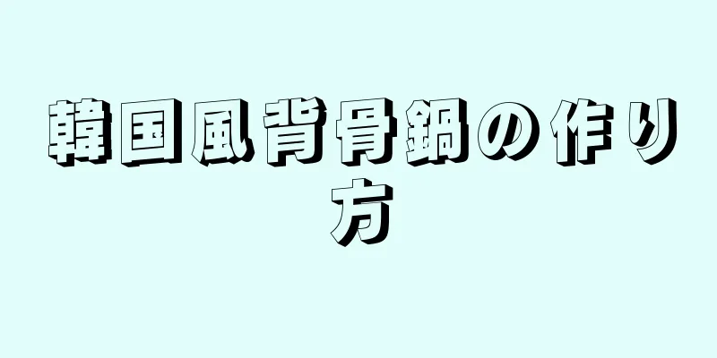 韓国風背骨鍋の作り方