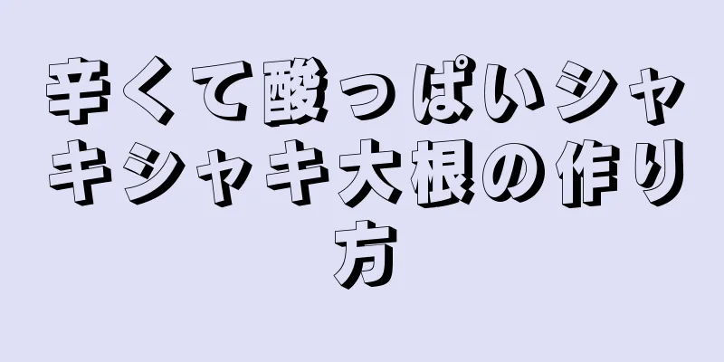 辛くて酸っぱいシャキシャキ大根の作り方