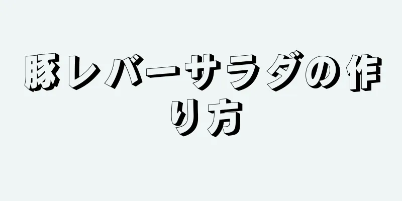 豚レバーサラダの作り方