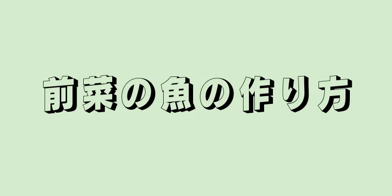 前菜の魚の作り方