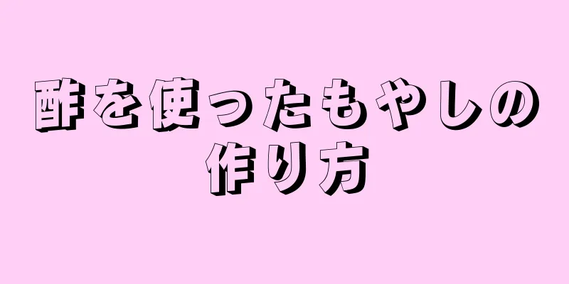 酢を使ったもやしの作り方