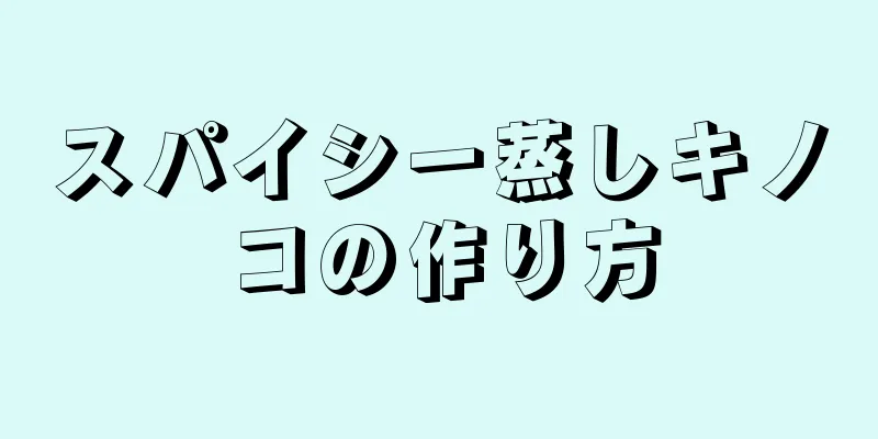 スパイシー蒸しキノコの作り方