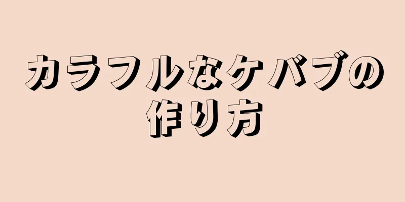 カラフルなケバブの作り方