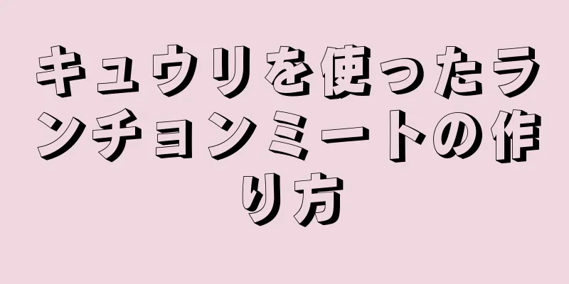 キュウリを使ったランチョンミートの作り方