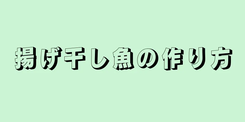 揚げ干し魚の作り方