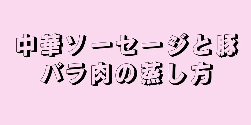 中華ソーセージと豚バラ肉の蒸し方