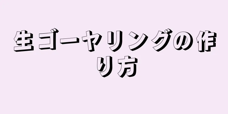 生ゴーヤリングの作り方