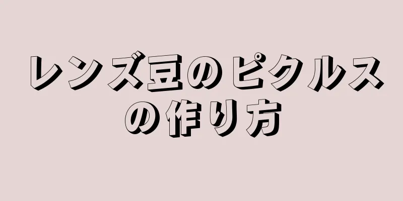 レンズ豆のピクルスの作り方