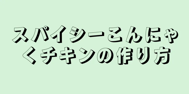 スパイシーこんにゃくチキンの作り方