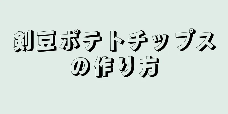 剣豆ポテトチップスの作り方