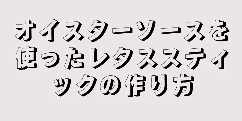 オイスターソースを使ったレタススティックの作り方