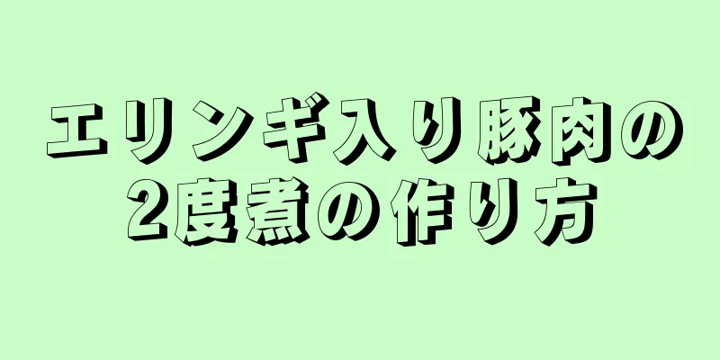 エリンギ入り豚肉の2度煮の作り方