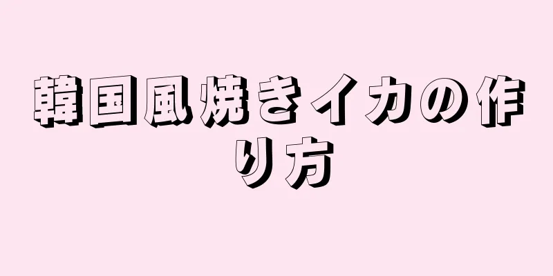 韓国風焼きイカの作り方