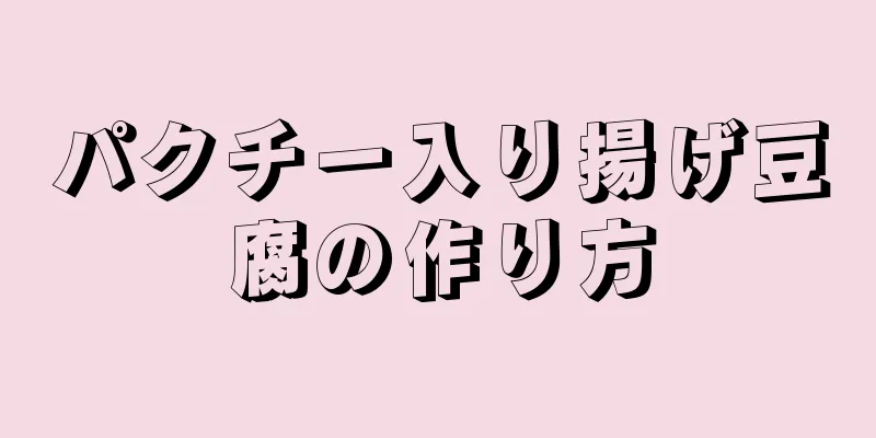 パクチー入り揚げ豆腐の作り方