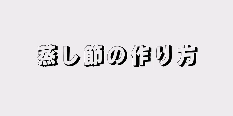 蒸し節の作り方