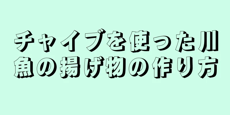 チャイブを使った川魚の揚げ物の作り方