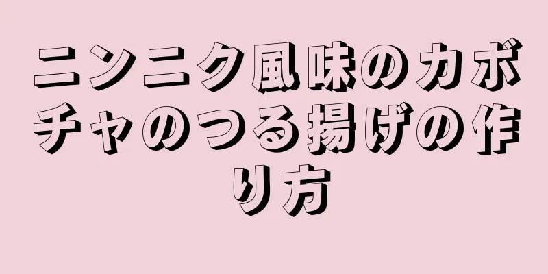 ニンニク風味のカボチャのつる揚げの作り方