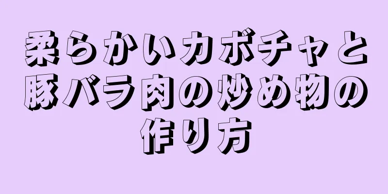 柔らかいカボチャと豚バラ肉の炒め物の作り方