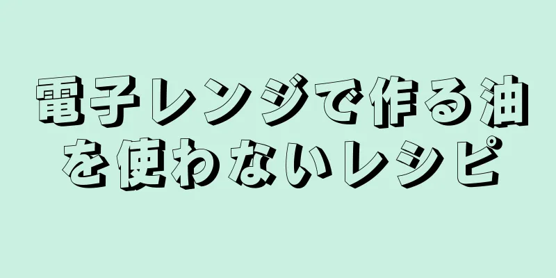 電子レンジで作る油を使わないレシピ