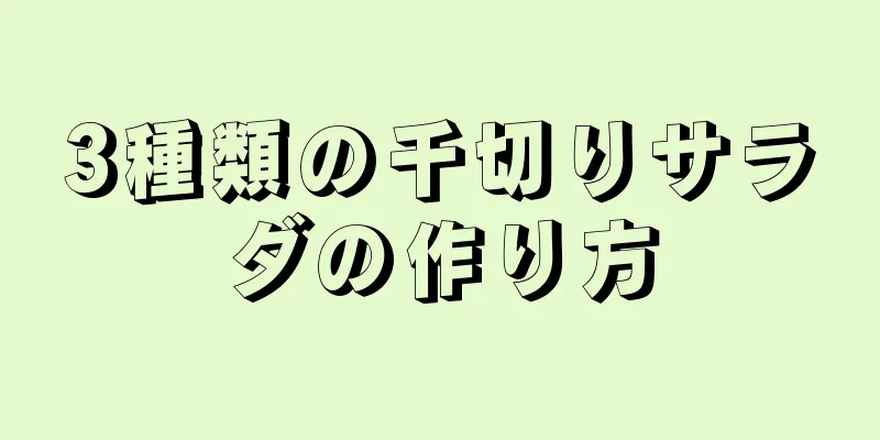 3種類の千切りサラダの作り方