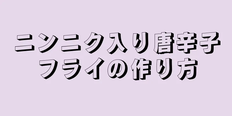 ニンニク入り唐辛子フライの作り方