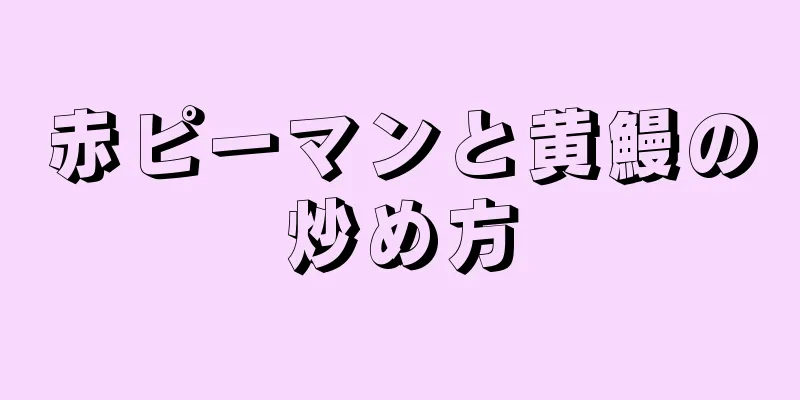 赤ピーマンと黄鰻の炒め方