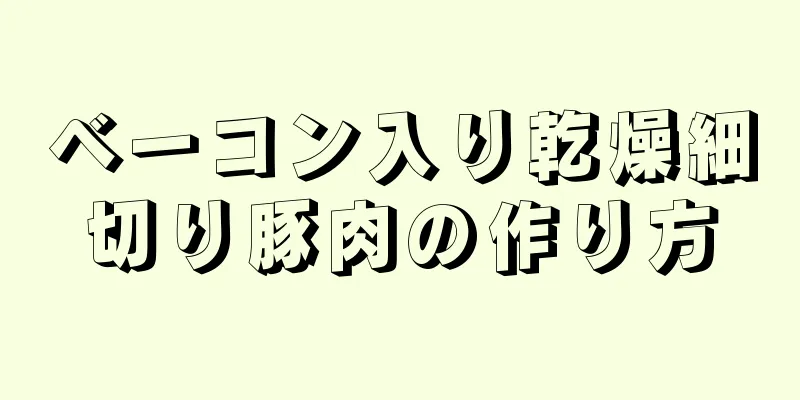 ベーコン入り乾燥細切り豚肉の作り方