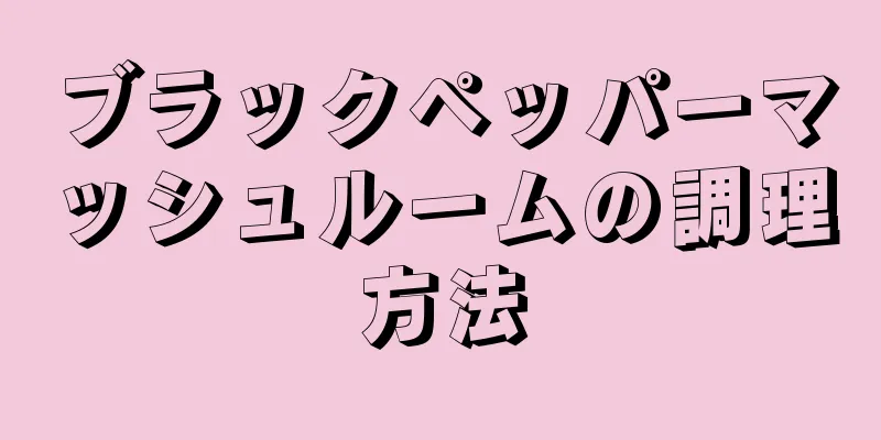 ブラックペッパーマッシュルームの調理方法