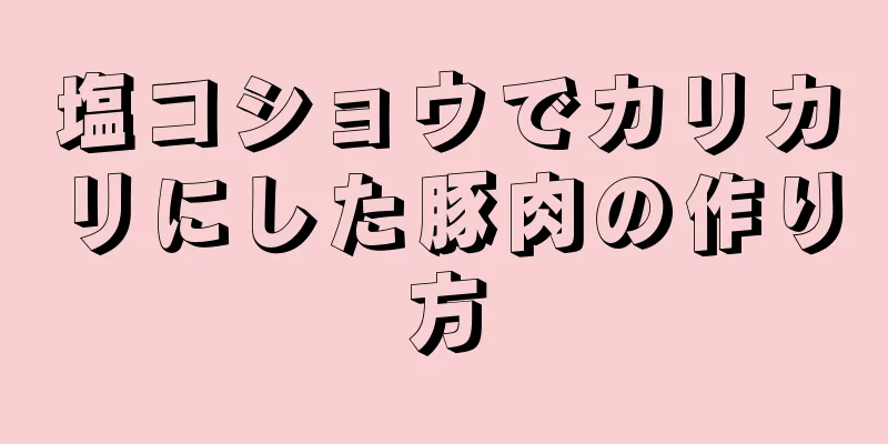 塩コショウでカリカリにした豚肉の作り方