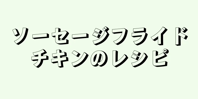 ソーセージフライドチキンのレシピ