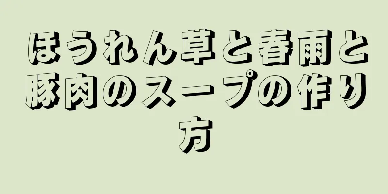 ほうれん草と春雨と豚肉のスープの作り方