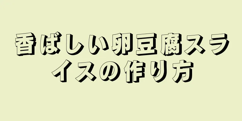 香ばしい卵豆腐スライスの作り方