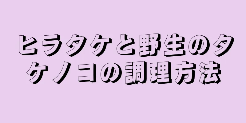 ヒラタケと野生のタケノコの調理方法